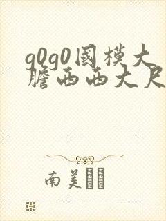 g0g0国模大胆西西大尺度熟妇高清封面