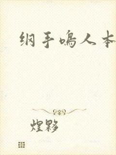 纲手鸣人本子h