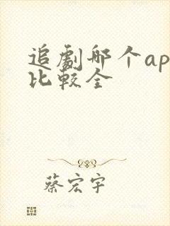 追剧哪个app比较全