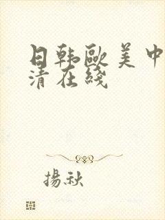 日韩欧美中文高清在线