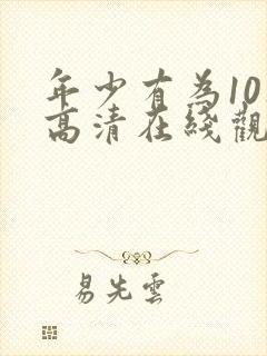 年少有为10集高清在线观看封面