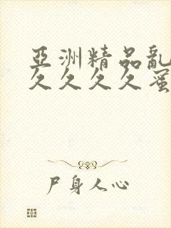 亚洲精品乱码久久久久久蜜桃不卡快播封面