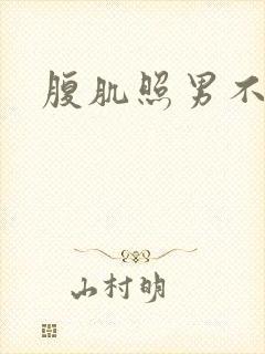 腹肌照男不露脸
