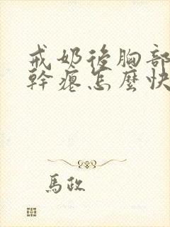 戒奶后胸部下垂干瘪怎么快速恢复