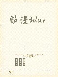 动漫3dav