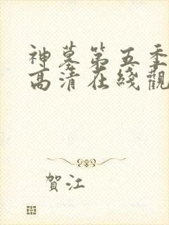神墓第五季免费高清在线观看
