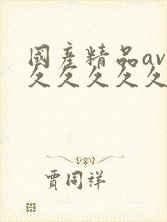 国产精品av久久久久久久久封面