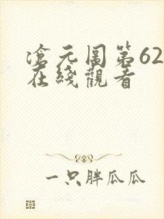 沧元图第62集在线观看封面