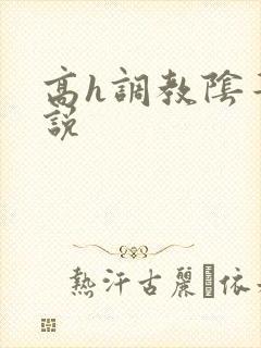 高h调教阴蒂小说
