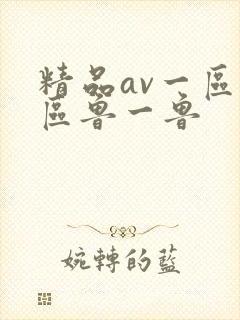 精品av一区二区鲁一鲁