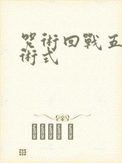 咒术回战五条悟术式