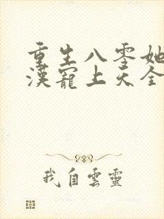 重生八零她被硬汉宠上天全文阅读