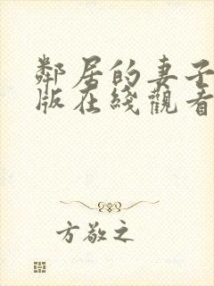 邻居的妻子完整版在线观看