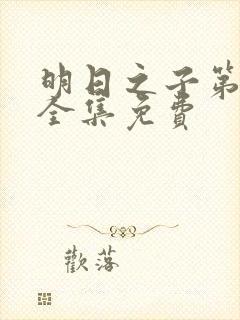 明日之子第一季全集免费