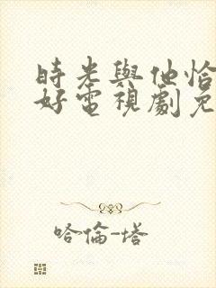 时光与他恰是正好电视剧免费观看封面