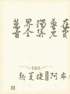 万界独尊在线观看全集免费播放高清
