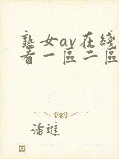 熟女av在线观看一区二区