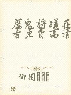 厉鬼将映在线观看免费高清完整版