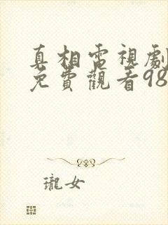 真相电视剧全集免费观看98