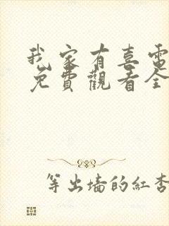我家有喜电视剧免费观看全集