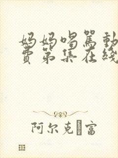 妈妈喝骂动漫免费第集在线观看全集高清
