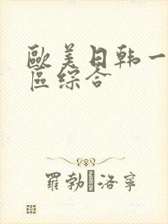 欧美日韩一区二区综合