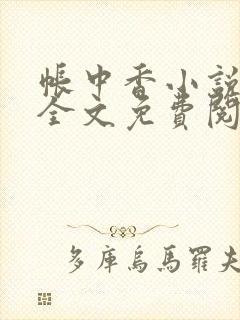 帐中香小说在线全文免费阅读