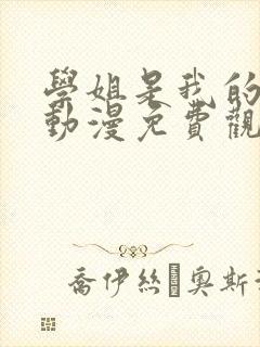 学姐是我的密友动漫免费观看第一季全集