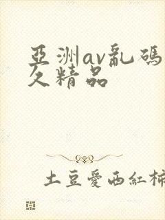 亚洲av乱码久久精品封面