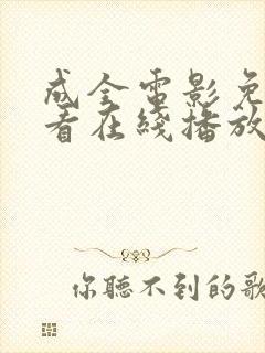 成全电影免费观看在线播放电视剧狂