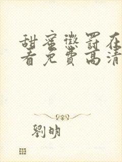甜蜜惩罚在线观看免费高清