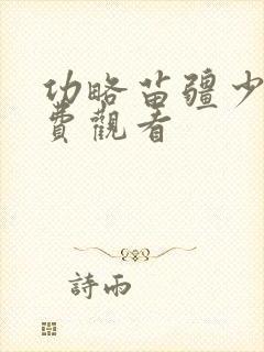 功略苗疆少主免费观看