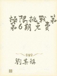极限挑战第4季第6期免费封面