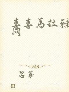喜喜马拉雅听书网