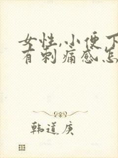 女性,小便下面有刺痛感怎么办封面
