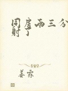 同房两三分钟就射了