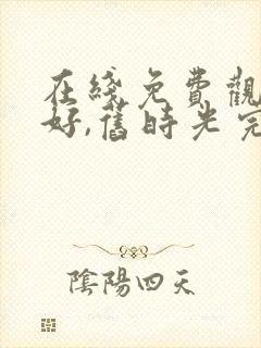 在线免费观看你好,旧时光完整版