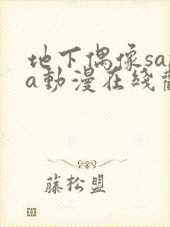地下偶像sana动漫在线观看樱花