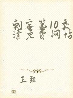 刺客第10季高清免费网站在线观看中文