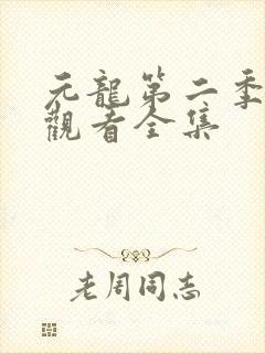 元龙第二季在线观看全集封面