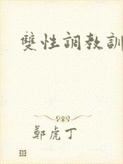 双性调教训诫文封面
