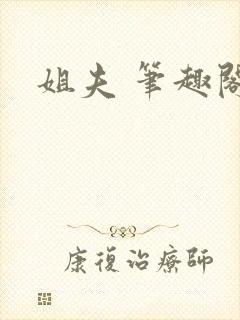 姐夫 笔趣阁