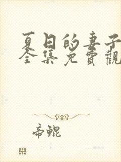 夏日的妻子动漫全集免费观看