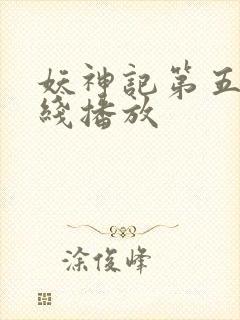 妖神记第五季在线播放