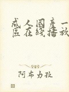 成人国产一区二区在线播放