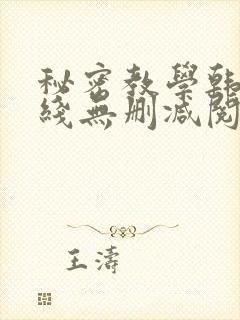 秘密教学韩漫在线无删减阅读