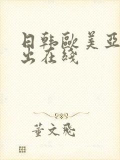 日韩欧美亚洲中出在线