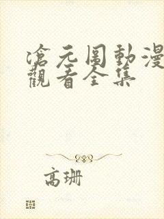 沧元图动漫免费观看全集封面