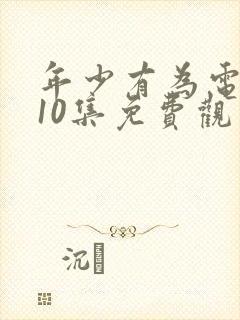 年少有为电视剧10集免费观看