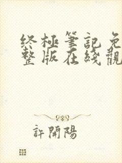 终极笔记免费完整版在线观看高清